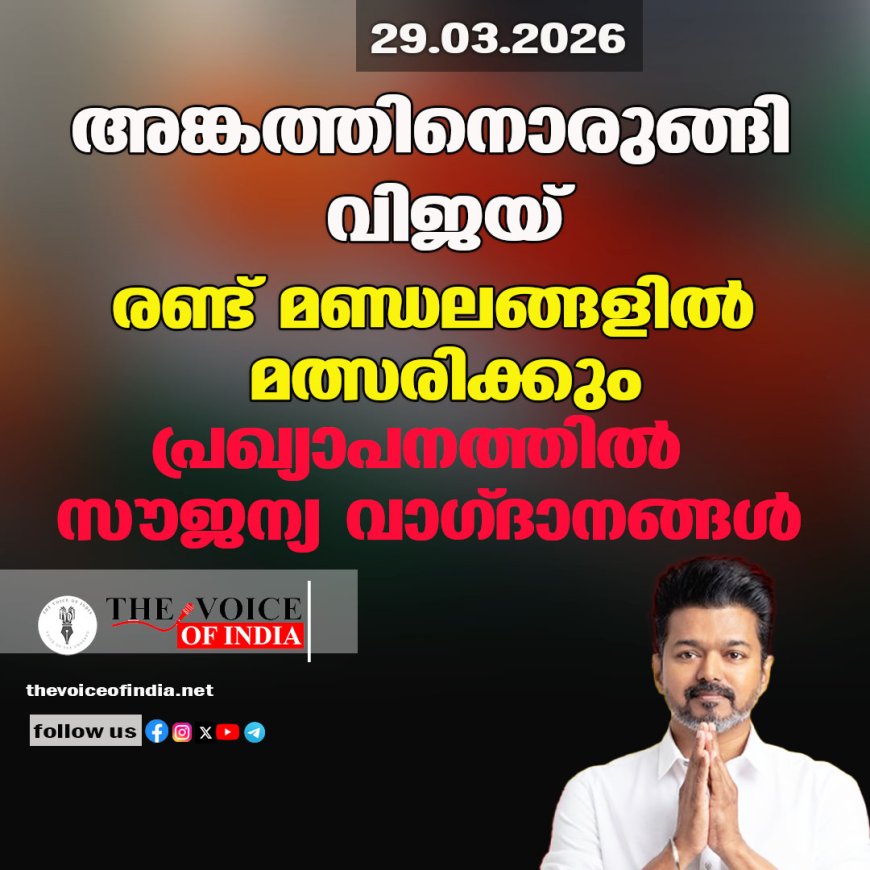 അങ്കത്തിനൊരുങ്ങി വിജയ് ;രണ്ട് മണ്ഡലങ്ങളില്‍ മത്സരിക്കും ,പ്രഖ്യാപനത്തില്‍ സൗജന്യ വാഗ്ദാനങ്ങള്‍