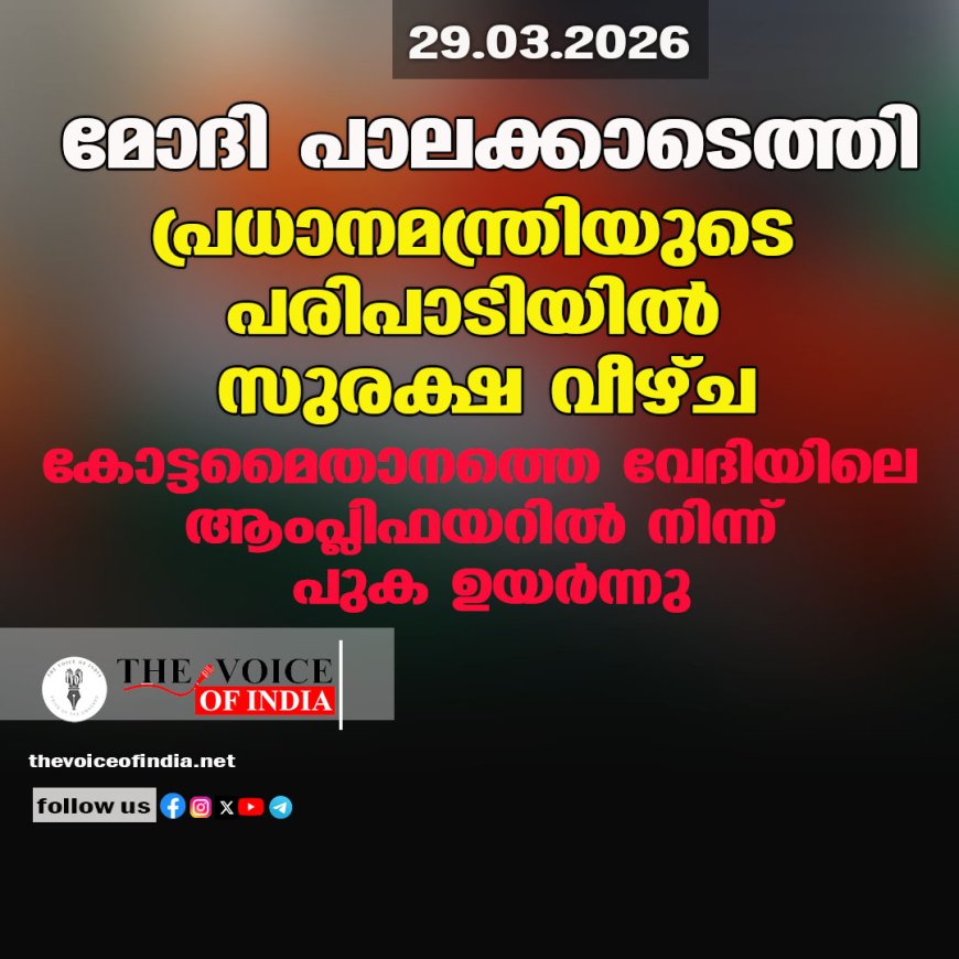 മോദി പാലക്കാടെത്തി;പ്രധാനമന്ത്രിയുടെ പരിപാടിയില്‍ സുരക്ഷ വീഴ്ച ,കോട്ടമൈതാനത്തെ വേദിയിലെ ആംപ്ലിഫയറില്‍ നിന്ന് പുക ഉയര്‍ന്നു
