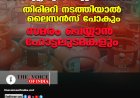 വാണിജ്യ എല്‍പിജി വിതരണം ;തിരിമറി നടത്തിയാല്‍ ലൈസന്‍സ് പോകും,സമരം ചെയ്യാന്‍ ഹോട്ടലുടമകളും