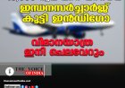 10,000 രൂപ വരെ വര്‍ധനവ്; ഇന്ധനസര്‍ച്ചാര്‍ജ് കൂട്ടി, ഇന്‍ഡിഗോ വിമാനയാത്ര ഇനി ചെലവേറും