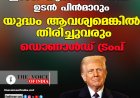 ഇറാന്‍ യുദ്ധത്തില്‍ നിന്ന് ഉടന്‍ പിന്‍മാറും ;യുദ്ധം ആവശ്യമെങ്കില്‍ തിരിച്ചുവരും ,ഡൊണാള്‍ഡ് ട്രംപ്‌
