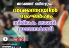 രമേശ് പിഷാരടിയുടെ പ്രചാരണം തടഞ്ഞ് ബിജെപി ; വടക്കന്തറയില്‍ സംഘര്‍ഷം തിരികെ മടങ്ങി സ്ഥാനാര്‍ത്ഥി