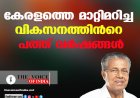 കേരളത്തെ മാറ്റിമറിച്ച വികസനത്തിൻറെ പത്ത് വർഷങ്ങൾ