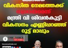 മോദിക്ക് വികസിത നേമത്തേക്ക് സ്വാഗതമെന്ന് മന്ത്രി വി ശിവന്‍കുട്ടി;വികസനം എണ്ണിപ്പറഞ്ഞ് റൂട്ട് മാപ്പും