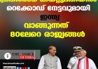 പ്രതിരോധ കയറ്റുമതിയില്‍ റെക്കോഡ് നേട്ടവുമായി ഇന്ത്യ;വാങ്ങുന്നത് 80ലേറെ രാജ്യങ്ങള്‍