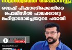 സ്ത്രീത്വത്തെ അപമാനിച്ചു; രമേഷ് പിഷാരടിക്കെതിരെ പൊലീസില്‍ പാലക്കാട്ടെ മഹിളാമോര്‍ച്ചയുടെ പരാതി