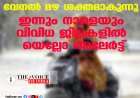സംസ്ഥാനത്ത് വേനല്‍ മഴ ശക്തമാകുന്നു ;ഇന്നും നാളെയും വിവിധ ജില്ലകളില്‍ യെല്ലോ അലേര്‍ട്ട്