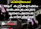 കാര്‍ മറിഞ്ഞത് കിണറ്റിലേക്ക് ;ആറ് കുട്ടികളടക്കം ഒന്‍പതുപേരുടെ മൃതദേഹങ്ങള്‍ കാറിനുള്ളില്‍
