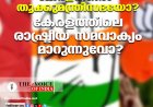കേരളത്തില്‍ തൂക്കുമന്ത്രിസഭയോ? കേരളത്തിലെ രാഷ്ട്രീയ സമവാക്യം മാറുന്നുവോ?