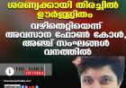 കുടകില്‍ കാണാതായ ശരണ്യക്കായി തിരച്ചില്‍ ഊര്‍ജ്ജിതം ;വഴിതെറ്റിയെന്ന് അവസാന ഫോണ്‍ കോള്‍, അഞ്ച് സംഘങ്ങള്‍ വനത്തില്‍