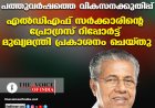 പത്തുവര്‍ഷത്തെ വികസനക്കുതിപ്പ് ;എല്‍ഡിഎഫ് സര്‍ക്കാരിന്റെ പ്രോഗ്രസ് റിപ്പോര്‍ട്ട് മുഖ്യമന്ത്രി പ്രകാശനം ചെയ്തു
