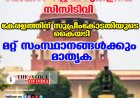 പോലീസ് സ്റ്റേഷനുകളിലെ സിസിടിവി ;കേരളത്തിന് സുപ്രീംകോടതിയുടെ കൈയടി,മറ്റ് സംസ്ഥാനങ്ങള്‍ക്കും മാതൃക