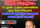 തൃശൂരില്‍ വീണ്ടും 'ഡീല്‍' രാഷ്ട്രീയം;  അഴിമതി ആരോപണവുമായി കോണ്‍ഗ്രസ് നേതാവ്