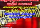 അച്ഛന്റെ മൃതദേഹത്തിനരികെ കാട്ടില്‍ ഒരു രാത്രി ;  അഞ്ചുവയസ്സുകാരന്റെ മുന്നിലിട്ട് പിതാവിനെ  അമ്മയുടെ കാമുകന്‍ കൊലപ്പെടുത്തി