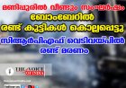മണിപ്പുരില്‍ വീണ്ടും സംഘര്‍ഷം: ബോംബേറില്‍ രണ്ട് കുട്ടികള്‍ കൊല്ലപ്പെട്ടു; സിആര്‍പിഎഫ് വെടിവയ്പില്‍ രണ്ട് മരണം