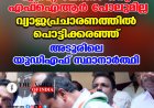 'എന്റെ പേരിൽ ഒരു എഫ്‌ഐആർ പോലുമില്ല'; വ്യാജപ്രചാരണത്തിൽ പൊട്ടിക്കരഞ്ഞ് അടൂരിലെ യുഡിഎഫ് സ്ഥാനാർത്ഥി സി.വി. ശാന്തകുമാർ