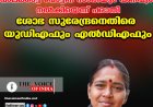 പാലക്കാട്ട് വോട്ടിന് സാരിയും പണവും  നല്‍കിയെന്ന് പരാതി;ശോഭ സുരേന്ദ്രനെതിരെ  യുഡിഎഫും എല്‍ഡിഎഫും
