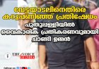 വേട്ടയാടലിനെതിരെ കറുപ്പണിഞ്ഞ് പ്രതിഷേധം: പുതുപ്പള്ളിയിൽ വൈകാരിക പ്രതികരണവുമായി ചാണ്ടി ഉമ്മൻ