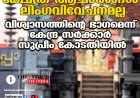 ക്ഷേത്ര ആചാരങ്ങള്‍ ലിംഗവിവേചനമല്ല ;വിശ്വാസത്തിന്റെ ഭാഗമെന്ന്  കേന്ദ്ര സര്‍ക്കാര്‍ സുപ്രീം കോടതിയില്‍