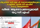 ചിറ്റൂരിൽ ബി.ജെ.പി സ്ഥാനാർത്ഥിയുടെ പേജിൽ എൽ.ഡി.എഫിന് വോട്ട് അഭ്യർത്ഥന; 'ഡീൽ' ആരോപണവുമായി യു.ഡി.എഫ്