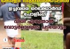 കേരളം ആവേശക്കടലില്‍  ; ഉച്ചവരെ റെക്കോര്‍ഡ് പോളിംഗ് ,വിധി എഴുതാന്‍ വോട്ടര്‍മാരുടെ പടയോട്ടം