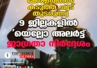 കേരളത്തില്‍ കടുത്ത ചൂട് തുടരുന്നു ;9 ജില്ലകളില്‍ 'യെല്ലോ അലര്‍ട്ട്  ജാഗ്രതാ നിര്‍ദ്ദേശം