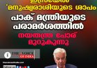 ഇസ്രയേൽ ‘മനുഷ്യരാശിയുടെ ശാപം’; പാക് മന്ത്രിയുടെ പരാമർശത്തിൽ നയതന്ത്ര പോര് മുറുകുന്നു