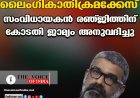ലൈംഗികാതിക്രമക്കേസ് ;സംവിധായകന്‍ രഞ്ജിത്തിന്  കോടതി ജാമ്യം അനുവദിച്ചു