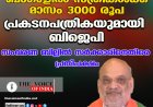 ബംഗാളില്‍ സ്ത്രീകള്‍ക്ക് മാസം 3000 രൂപ  പ്രകടനപത്രികയുമായി ബിജെപി;  സംവരണ ബില്ലില്‍ സര്‍ക്കാരിനെതിരെ പ്രതിപക്ഷം