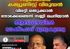 സുധാകരൻ ‘കമ്മ്യൂണിസ്റ്റ് വിരുദ്ധൻ’; വിരട്ടി ഒതുക്കാൻ നോക്കേണ്ടെന്ന് സജി ചെറിയാൻ; ആലപ്പുഴയിൽ വാക്പോര് മുറുകുന്നു