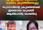 എച്ച്ഐവി ബാധിത രക്തം കുത്തിവെച്ചു; യുവാവിന്റെ ക്രൂരതയ്ക്ക് ഇരയായ യുവതി ആത്മഹത്യ ചെയ്തു
