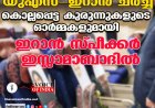 യുഎസ്-ഇറാന്‍ ചര്‍ച്ച ;കൊല്ലപ്പെട്ട കുരുന്നുകളുടെ ഓര്‍മ്മകളുമായി  ഇറാന്‍ സ്പീക്കര്‍ ഇസ്ലാമാബാദില്‍