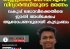കണ്ണൂരില്‍ ബി.ഡി.എസ് വിദ്യാര്‍ത്ഥിയുടെ മരണം;വകുപ്പ് മേധാവിക്കെതിരെ ജാതി അധിക്ഷേപ  ആരോപണവുമായി കുടുംബം