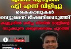''എന്നെ പുഴുത്ത പട്ടി എന്ന് വിളിച്ചു; കൈകാലുകള്‍ വെട്ടുമെന്ന് ഭീഷണിപ്പെടുത്തി, കണ്ണൂരില്‍ മരിച്ച നിതിന്‍ രാജിന്റെ  നടുക്കുന്ന ശബ്ദസന്ദേശം പുറത്ത്