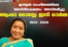 ഇന്ത്യന്‍ സംഗീതത്തിലെ 'അഗ്‌നിനക്ഷത്രം' അസ്തമിച്ചു  ആശാ ഭോസ്ലേ ഇനി ഓര്‍മ്മ