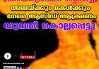 പ്രണയാഭ്യര്‍ത്ഥന നിരസിച്ചു;അമ്മയ്ക്കും മകള്‍ക്കും നേരെ ആസിഡ് ആക്രമണം യുവതി കൊല്ലപ്പെട്ടു