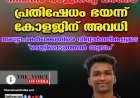നിതിന്‍ രാജിന്റെ മരണം ;പ്രതിഷേധം ഭയന്ന് കോളജിന് അവധി ,അധ്യാപകര്‍ക്കെതിരെ വിദ്യാര്‍ത്ഥികളുടെ  'വെളിപ്പെടുത്തല്‍ യുദ്ധം'