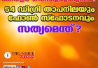 കേരളം വെന്തുരുകുമോ?  54 ഡിഗ്രി താപനിലയും ഫോണ്‍ സ്‌ഫോടനവും സത്യമെന്ത്?