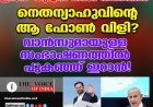 ഇറാന്‍-യുഎസ് കരാര്‍ തകര്‍ത്തത്  നെതന്യാഹുവിന്റെ ആ ഫോണ്‍ വിളി?  വാന്‍സുമായുള്ള സംഭാഷണത്തില്‍ പുകഞ്ഞ് ഇറാന്‍!