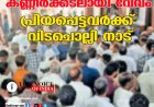 കണ്ണീർക്കടലായി വേവം; പ്രിയപ്പെട്ടവർക്ക് വിടചൊല്ലി നാട്