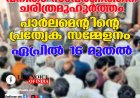 വനിതാ സംവരണത്തിന് ചരിത്രമുഹൂർത്തം; പാർലമെന്റിന്റെ പ്രത്യേക സമ്മേളനം ഏപ്രിൽ 16 മുതൽ
