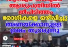 തുറവൂര്‍ താലൂക്ക് ആശുപത്രിയില്‍ തീപിടിത്തം;രോഗികളെ ഒഴിപ്പിച്ചു ,അണയ്ക്കാനുള്ള ശ്രമം തുടരുന്നു