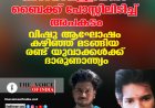വാടാനാപ്പള്ളിയില്‍ ബൈക്ക് പോസ്റ്റിലിടിച്ച് അപകടം:  വിഷു ആഘോഷം കഴിഞ്ഞ് മടങ്ങിയ രണ്ട് യുവാക്കള്‍ക്ക് ദാരുണാന്ത്യം