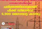 സംസ്ഥാനത്ത് വൈദ്യുതി ഉപഭോഗം റെക്കോര്‍ഡിലേക്ക്;  ചരിത്രത്തിലാദ്യമായി പീക്ക് ഡിമാന്‍ഡ്  5,900 മെഗാവാട്ട് കടന്നു