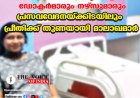 തീപിടിത്തത്തിനിടയിലും തളരാതെ  ഡോക്ടര്‍മാരും നഴ്‌സുമാരും;പ്രസവവേദനയ്ക്കിടയിലും പ്രീതിക്ക് തുണയായി മാലാഖമാര്‍