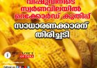 വിഷുവിനിടെ സ്വര്‍ണവിലയില്‍ റെക്കോര്‍ഡ് കുതിപ്പ് സാധാരണക്കാരന് തിരിച്ചടി