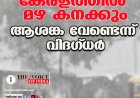 കേരളത്തില്‍ മഴ കനക്കും;ആശങ്ക വേണ്ടെന്ന് വിദഗ്ധര്‍