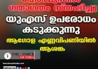 ഹോര്‍മുസില്‍ ഗതാഗതം സ്തംഭിച്ചു ;യുഎസ് ഉപരോധം കടുക്കുന്നു  ആഗോള എണ്ണവിപണിയില്‍ ആശങ്ക.