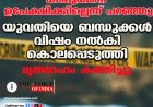 കാമുകനെ ഉപേക്ഷിക്കില്ലെന്ന് പറഞ്ഞു; യുവതിയെ ബന്ധുക്കള്‍ വിഷം നല്‍കി കൊലപ്പെടുത്തി ,മൃതദേഹം കത്തിച്ചു