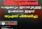 എണ്ണ വിപണിയില്‍ വീണ്ടും പ്രതിസന്ധി ;റഷ്യക്കും ഇറാനുമുള്ള ഉപരോധ ഇളവ്  യുഎസ് പിന്‍വലിച്ചു